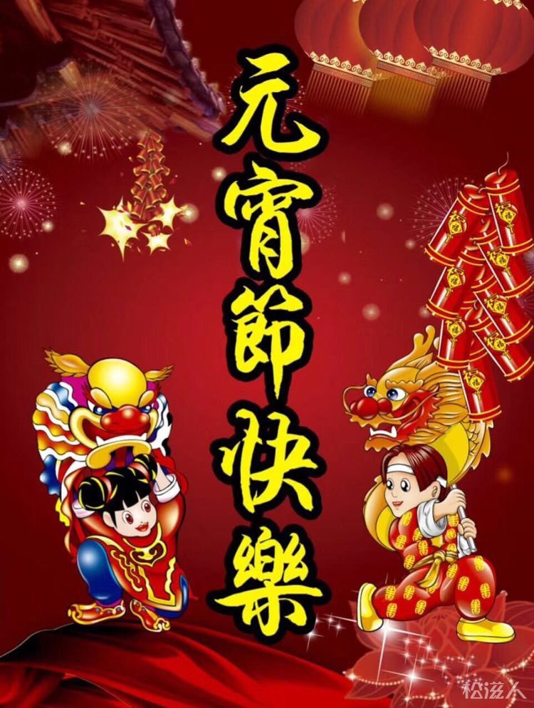 早安!祝愿大家元宵佳节快乐!新的一年顺顺利利!